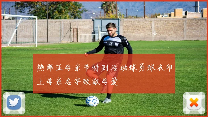 热那亚母亲节特别活动球员球衣印上母亲名字致敬母爱