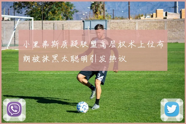 小里弗斯质疑联盟高层权术上位布朗被抹黑太聪明引发热议