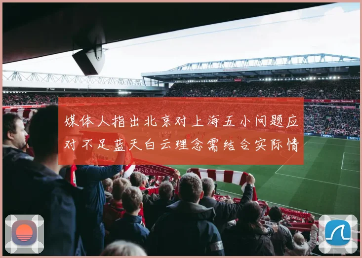 媒体人指出北京对上海五小问题应对不足蓝天白云理念需结合实际情况